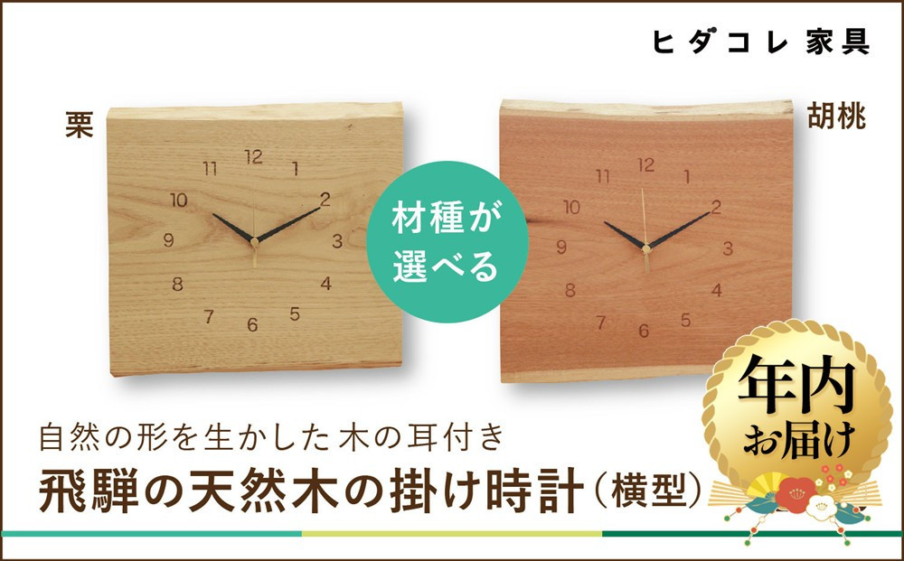 【12月配送】飛騨の天然木の掛け時計（横型）| 年内発送 時計 掛け時計  栗 くるみ 植物由来オイル 木製 無垢材 天然木 飛騨高山 リビング ヒダコレ家具 GF022VC12