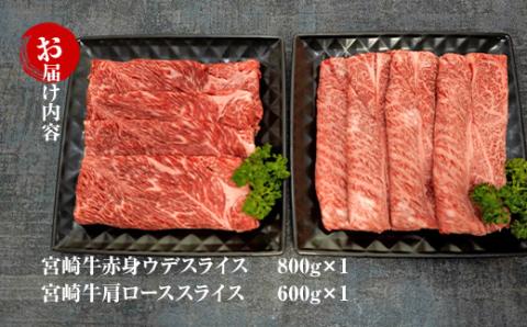 KU440 宮崎牛赤身ウデ肉800gと肩ロース600ｇの食べ比べスライスセット（合計1.4kg）