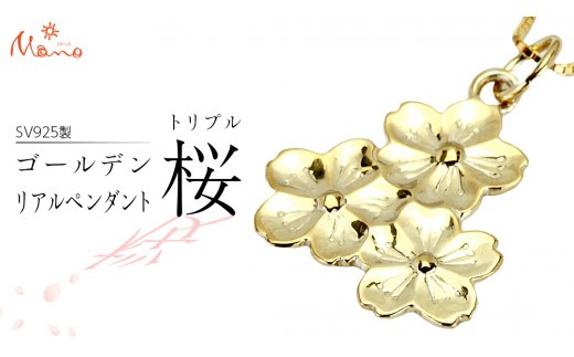 
SV925製 ゴールデントリプル桜 の リアルペンダント ペンダント アクセサリー ジュエリー ジュエリーマーノ シルバー SV925 桜川市 [AH125sa]
