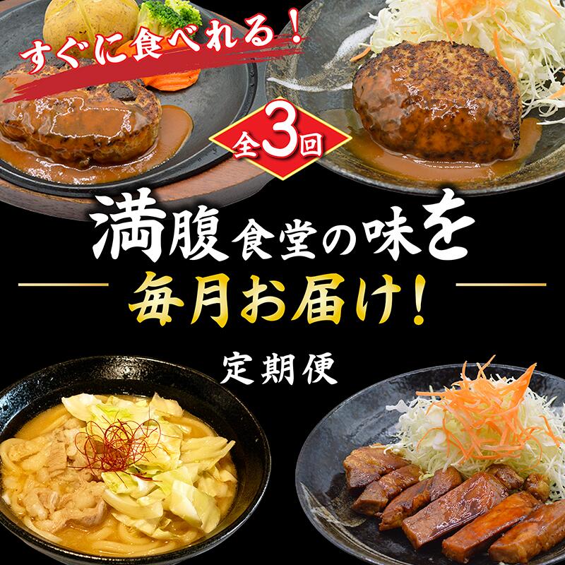 【ふるさと納税】 全3回 定期便 満腹食堂の味を毎月お届け！ 手ごね ハンバーグ デミグラス ソース 豚 ロース トンテキ 熟成 たれ 牛ホルモン 特製鍋うどん 簡単調理 瞬間冷凍 スタミナ おかず 小分け 牛肉 シマチョウ ポーク 湯煎 ご当地 人気 京都 八幡市 ずんべら屋