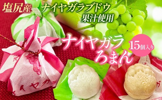 ナイヤガラろまん 15個入り｜ 最中 ナイヤガラ餡 コンコード餡 ぶどう果汁 ぶどう風味 ギフト 銘菓 人気 塩尻市 長野県