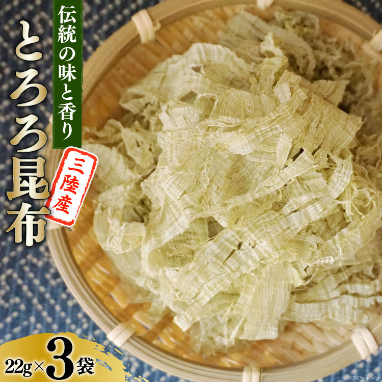 【ふるさと納税】伝統の味と香り 三陸産 とろろ昆布 22g×3袋 [小野徳 宮城県 気仙沼市 20565028] 海藻 乾物 海産物 とろろ 昆布 簡単調理 トッピング 感想