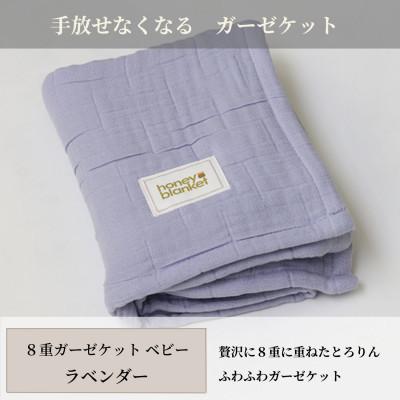 ふるさと納税 和泉市 【8重ガーゼケット ベビーサイズ ラベンダー】85×115cm 大阪府和泉市産