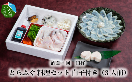 酒食・回　臼杵とらふぐ料理セット　白子付き（3人前） ふぐ とらふぐ ふぐ料理 セット 鮮度 甘み 弾力 厚め 大分県 冷蔵 白子 E05024