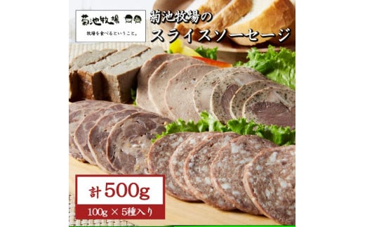 岩手町「菊池牧場のスライスソーセージ」 詰め合わせ 500ｇ ソーセージ 5種 牛肉 豚肉 セット おかず つまみ ギフト 贈り物 お中元 お歳暮 肉 お肉 冷凍 岩手県 岩手町