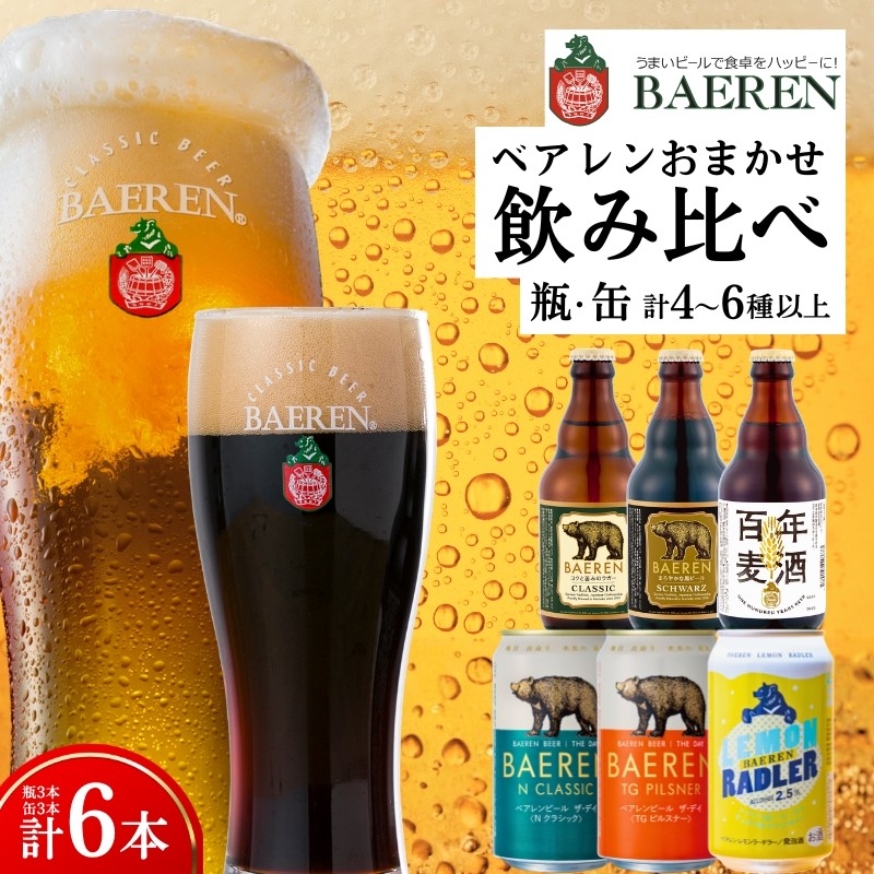 
                  【地ビール飲み比べ】 クラフトビール ベアレン 計6本 飲み比べ おまかせ 詰め合わせ セット ビール 地ビール ベアレンビール ラガー ラガービール お酒 酒 アルコール 晩酌 缶ビール 瓶ビール 飲料 飲み物 夕飯 東北 岩手 盛岡 株式会社ベアレン醸造所
                