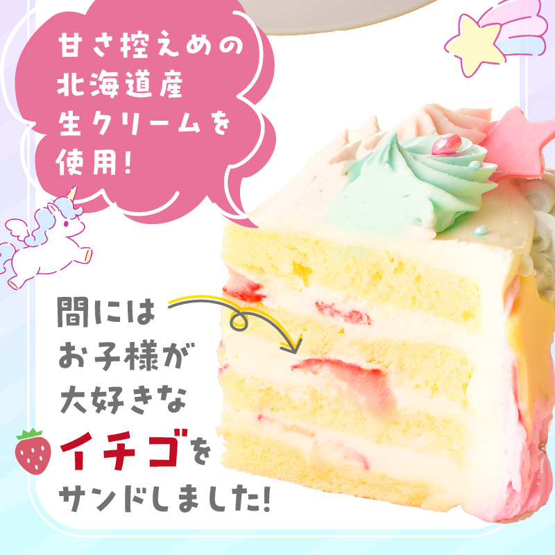 【いちごのバースデーケーキ】ユニコーンケーキ  スイーツ デザート 日時指定可 洋菓子 お取り寄せ 愛知県 小牧市 送料無料 誕生日 クリスマス お祝い キャラクター デコレーションケーキ ホールケー