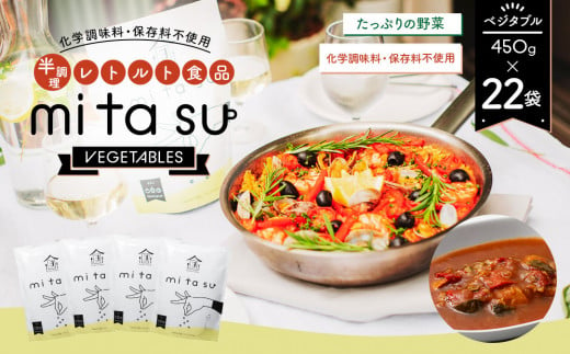 AA28 半調理レトルト食品【mitasu】450g（2人前）ベジタブル 22袋