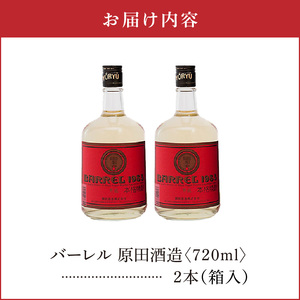 バーレル 原田酒造 38度 箱入 720ml 2本 C047-003-02 酒 アルコール 黒糖焼酎 焼酎 BARRE 樽貯蔵 長期貯蔵 ブレンド 上質 透明瓶 色合い 原酒 芳醇 トロミ 株式会社森