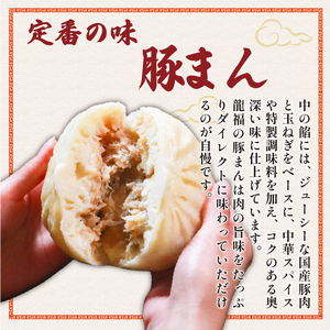 【龍福の豚まん】 豚まん 12個 中華まん