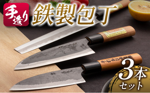 手造り 鉄製 包丁 3本 セット 約12cm 約15cm 約21cm はがね キッチン用品 台所用品 調理器具 料理道具 野菜包丁 出刃包丁 さしみ包丁 伝統 手作り ハンドメイド 日用品 雑貨 日本製 おすすめ ギフト プレゼント 贈答品 贈り物 宮崎県 日南市 送料無料_FE8-21
