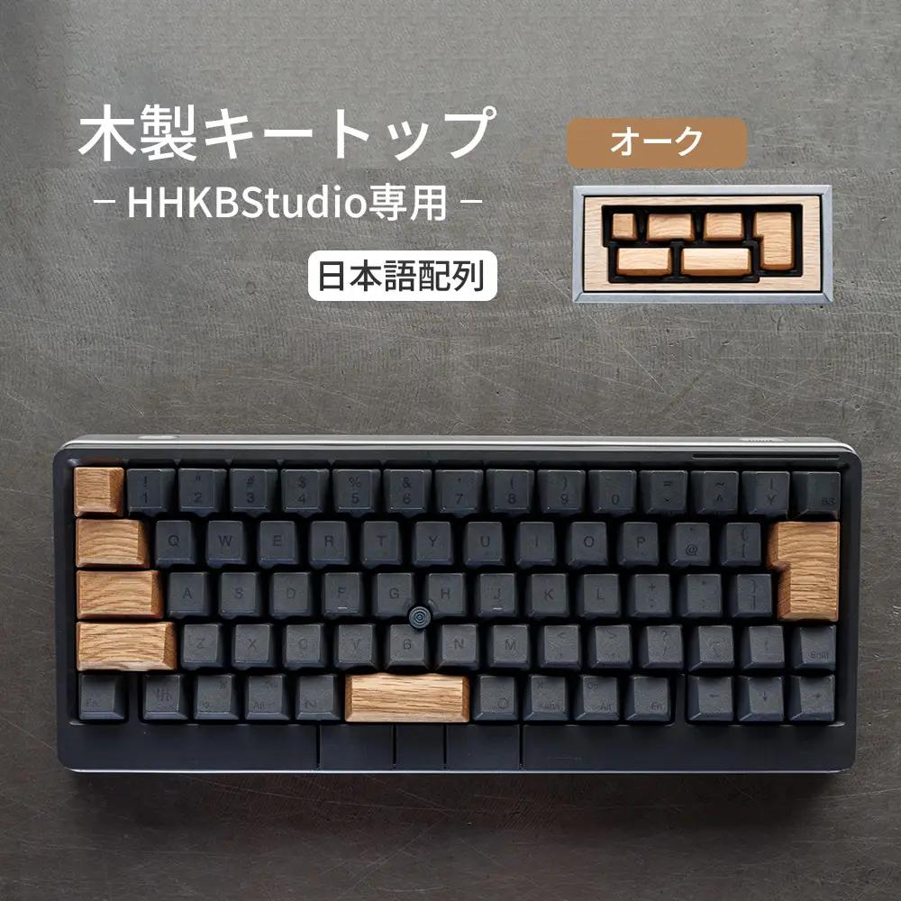 HHKB Studio専用 木製キートップ 日本語配列 オーク ／ HHKB Studio キートップ 木製キーボード オーク 無垢材 キーキャップ 木目 デザイン カスタムキーボード 静音タイピング 打鍵音改善 タイピング快適化 手触り ナチュラル素材 デスク環境 おしゃれガジェット 日本製 精密加工 ハンドメイド 経年変化 広島県 No.1231-02