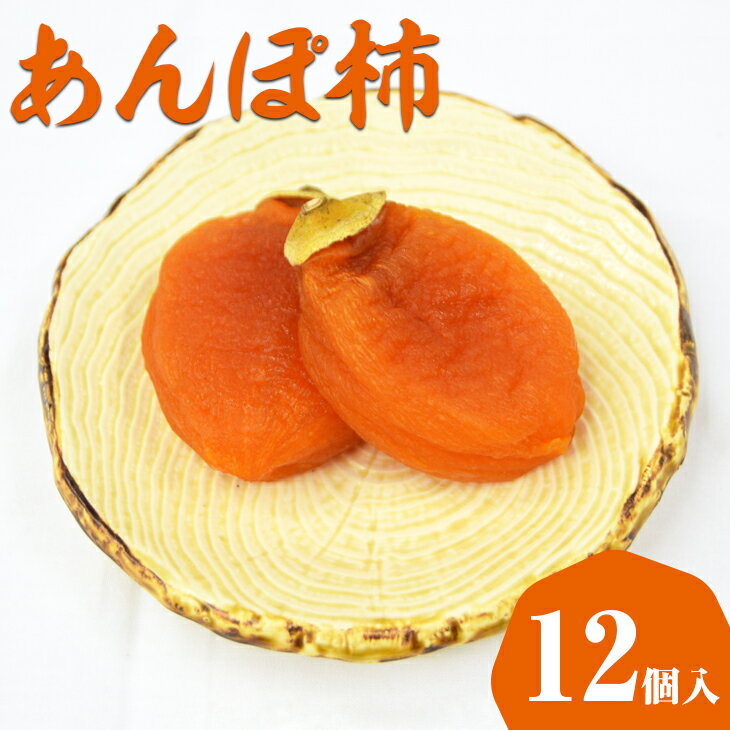 【ふるさと納税】397.あんぽ柿（干し柿）【化粧箱入り】12個入り | 干し柿 ほし柿 かき ドライフルーツ 無添加