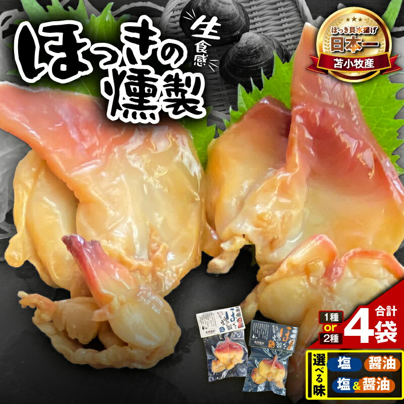 【ふるさと納税】＜選べる味付け＞ 苫小牧産 ほっきの燻製 生食感 ホッキ貝 貝 ほっき 北寄 燻製 スモーク 魚貝類 加工品 加工食品 惣菜 総菜 国産 人気 お刺身 おいしい 味付き エフジーエース ふるさと納税 北海道 苫小牧市 おすすめ ランキング プレゼント ギフト