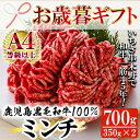 【ふるさと納税】＜2024年お歳暮ギフト＞鹿児島県産黒毛和牛100%ミンチ(約350g×2パック・計約700g)！ミンチ 牛肉 挽肉 挽き 肉 国産 牛 A4 A5 等級 ミートソース ハンバーグ ギフト 贈答用 贈り物【バクロ】
