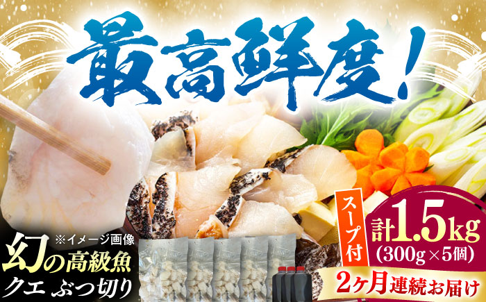 【全2回定期便】対馬産 クエ ぶつ切り 1.5kg 鍋用スープ付《対馬市》【島本水産】高級魚 新鮮 肉厚 本格的 海鮮 鍋セット フライ 煮付け アラ [WBI022]