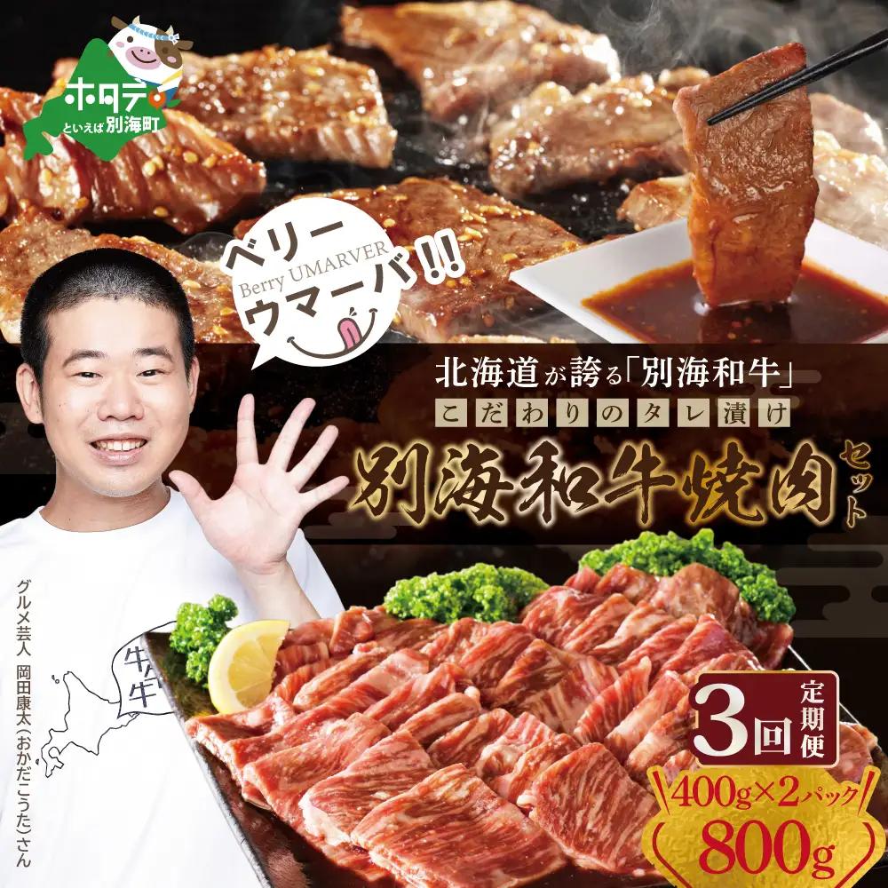 【定期便】【黒毛和牛入り】 焼肉用 タレ漬け 味付焼肉 計800g(400g×2P)× 3ヵ月 【全3回】【北海道 別海町産】