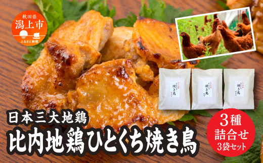 比内地鶏ひとくち焼き鳥 3種詰合せ(各1袋)