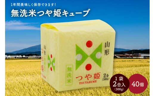 R7年産 無洗 米 つや姫 キューブ 2合 40個 12kg 小分け 山形 真空 0059-2510