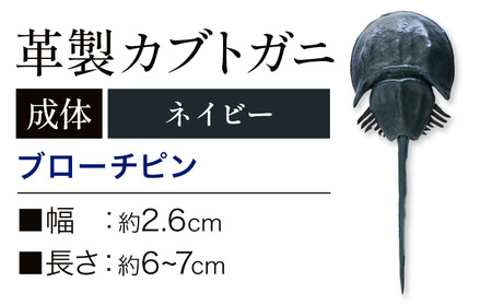 レザー革製 カブトガニ ブローチピン ネイビー 　アクセサリー