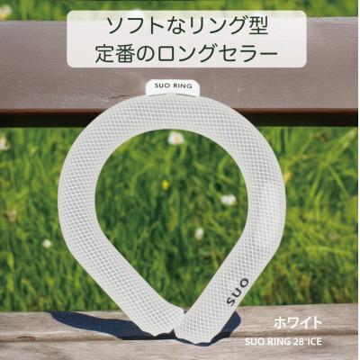 ふるさと納税 神戸市 SUO RING 28°ICE　Lサイズ(ホワイト)