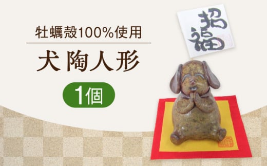 牡蠣の殻の釉薬を活用した！心温まる工芸品 犬 陶人形 置物 人気 工芸 ギフト プレセント 広島県 江田島市/沖山工房 [XAG016]