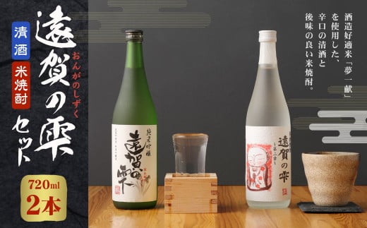 遠賀の雫セット 720mL×2本 純米吟醸 純米焼酎 お酒