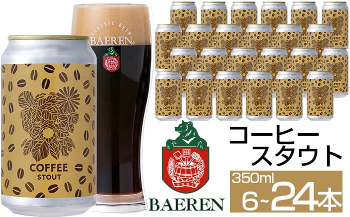 
                  ベアレンビール コーヒースタウト 350ml 6本 12本 24本 ／ 酒 ビール クラフトビール 地ビール 缶ビール 缶 ビール コーヒー 珈琲 スタウト お酒 お取り寄せ 家庭用 自宅用 晩酌 ご褒美 ギフト プチギフト プレゼント 贈答用 贈り物 人気 おすすめ
                