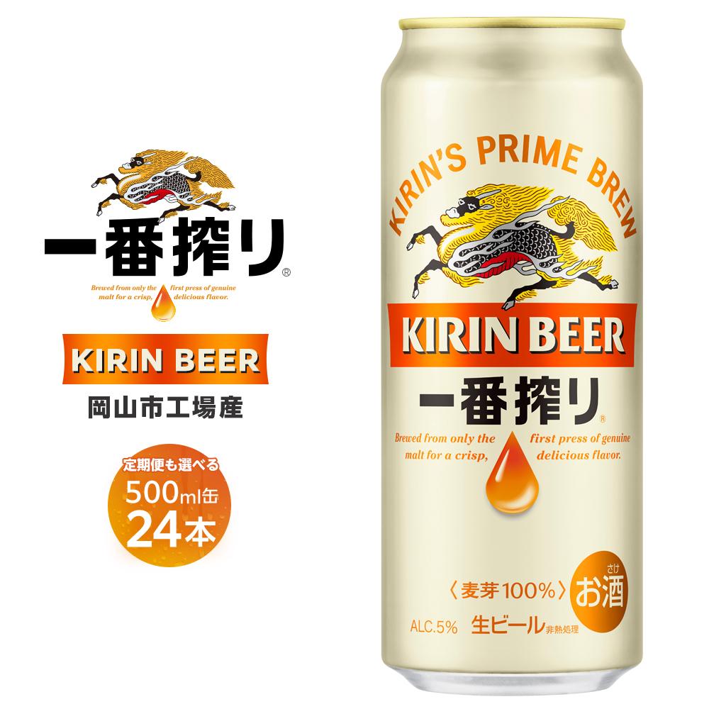 【ふるさと納税】キリン 一番搾り ビール 500ml×24本 定期便も選べる ＜岡山市工場産＞ | ビール 麦酒 アルコール 飲料 お酒 酒 さけ キリンビール KIRIN 麒麟 酒 アルコール 人気 ギフト ケース おすすめ 岡山市 送料無料