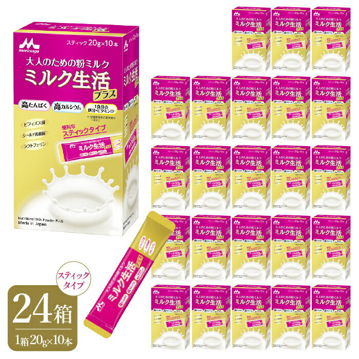 【ふるさと納税】大人のための粉ミルク「ミルク生活プラス」スティックタイプ　24箱セット ふるさと納税 ミルク生活 粉ミルク 森永乳業 健康 ビフィズス菌 カルシウム 鉄 大人のため 粉ミルク ミルク 森永乳業 大人 ミルク生活 森永乳業 東京都 東大和市 送料無料 HAM010