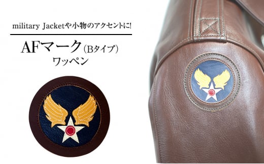 【ふるさと納税】 AFマーク (Bタイプ) アメリカ軍 ワッペン ファッション ミリタリー ギフト 人気 ふるさと納税 ふるさと 人気 おすすめ 送料無料 兵庫県 三田市 [3d28bae210005