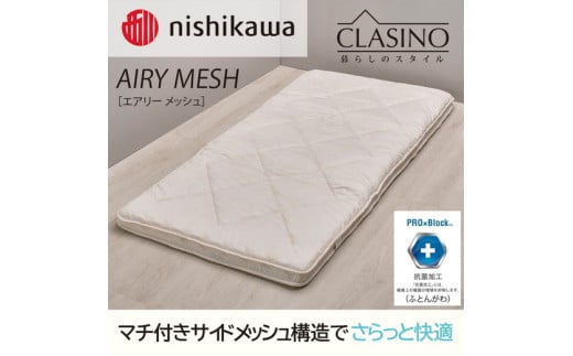 nishikawa(西川)の寝心地やわらか【エアリーメッシュ】クラシノ敷きふとんSL100×210cm AD05263004 ※離島への配送不可