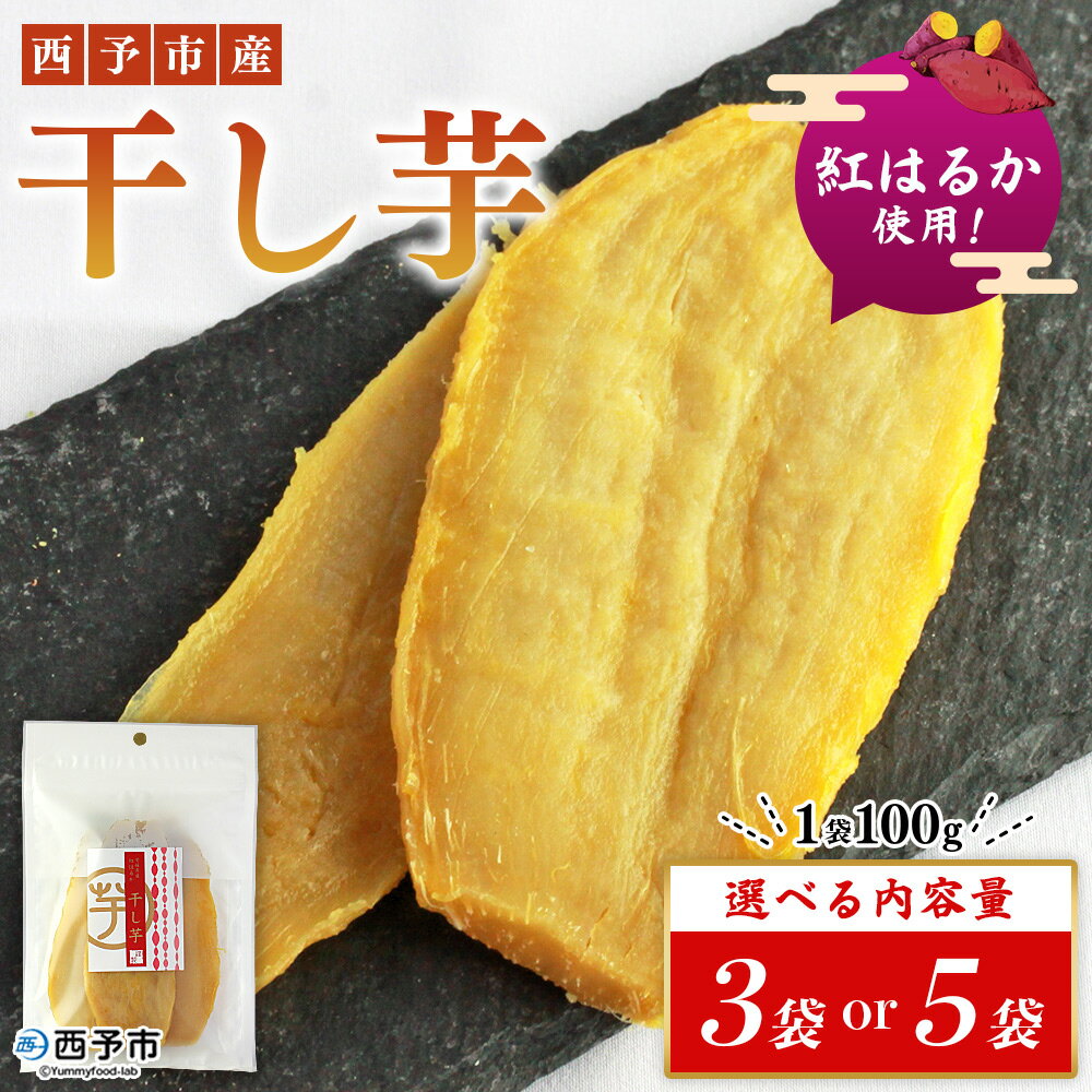 【ふるさと納税】＜西予市産 干し芋(紅はるか) 3袋/5袋＞ 紅はるか 干し芋 甘味料無添加 保存料無添加 愛媛県産 国産 さつま芋 さつまいも サツマイモ ほし芋 おやつ お菓子 スイーツ 和菓子 えひめ活き生きファーマーズ 愛媛県 西予市【常温】『1か月以内に順次出荷予定』