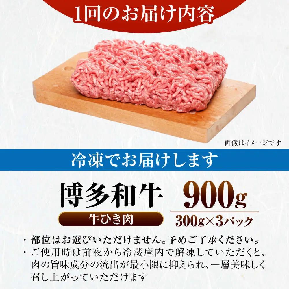 【全2回定期便】【訳あり】 博多和牛 100％ ミンチ (挽肉) 900g(300g×3個) VDZ100 ひき肉 訳あり
