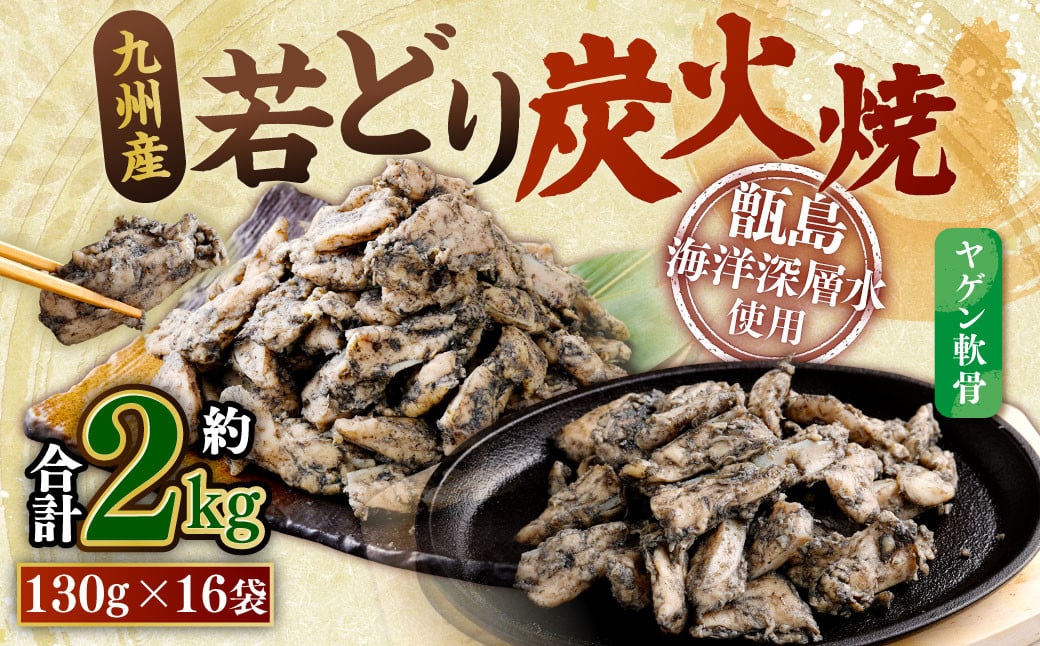 九州産若どり炭火焼 ヤゲン軟骨16袋（130g×16袋 合計約2kg）やげん 若鶏 軟骨 ASR-492