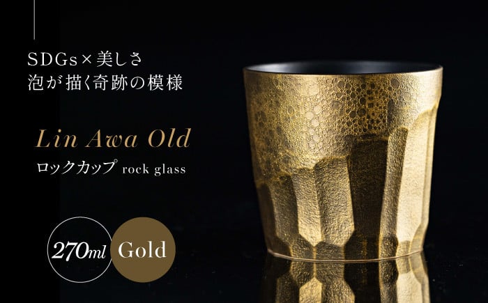 
【泡が描く奇跡の模様】有田焼 麟 Lin Awa Old ロックカップ Gold 1個 化粧箱入り【金照堂】ウイスキーグラス ロックグラス 焼酎グラス 高級食器 有田焼 ギフト プレゼント A30-530
