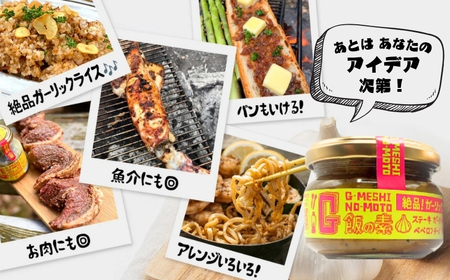 ガーリック G飯の素 計400g（100g×4本） ガーリック アウトドアオペラ