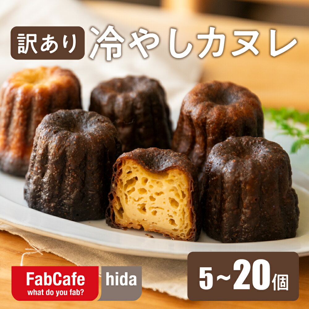 【ふるさと納税】【訳あり】冷やしカヌレ 5個 10個 20個 不揃い 色ムラ FabCafe Hida お菓子 洋菓子 スイーツ カヌレ ティータイム 人気 おやつ スイーツ おうち デザート 一人暮らし 自然 少人数 お取り寄せグルメ[Q2839 Q2840 Q2841]7000円 7千円 10000円 1万円