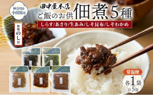 
                  無地熨斗 ご飯のお供 つくだ煮5種 食べ比べセット しらす あさり しそ昆布 しそわかめ 生あみ 各1袋 田中屋本店佃煮 わかめ おにぎり お茶漬け 惣菜 おかず 和食 トッピング 老舗 ギフト 贈り物 朝食 弁当 おつまみ 小田原市 神奈川県
                