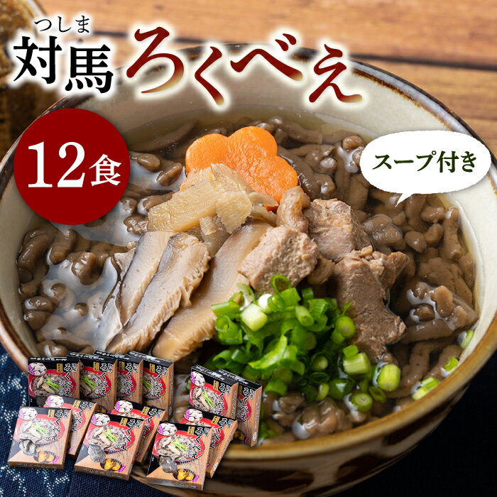 【ふるさと納税】即席 ろくべえ スープ 付き 12箱【うえはら株式会社】《対馬市》 対馬 郷土料理 さつまいも 簡単 ご当地土産 島料理 保存食 [WAI012] 22000 22000円
