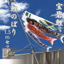 【ふるさと納税】宝碧鯉　鯉のぼり1.5mセット | クラフト 民芸 人気 おすすめ 送料無料