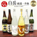 【ふるさと納税】白岳 厳選 一升瓶 6本 セット 6種類 1800ml×6本 白岳しろ 金しろ 銀しろ 飲み比べ 米焼酎 焼酎 はくたけ 華やか 甘み 原酒 お酒 酒 しろ 高橋酒造 多良木町 熊本県 熊本県産 九州産 国産 送料無料