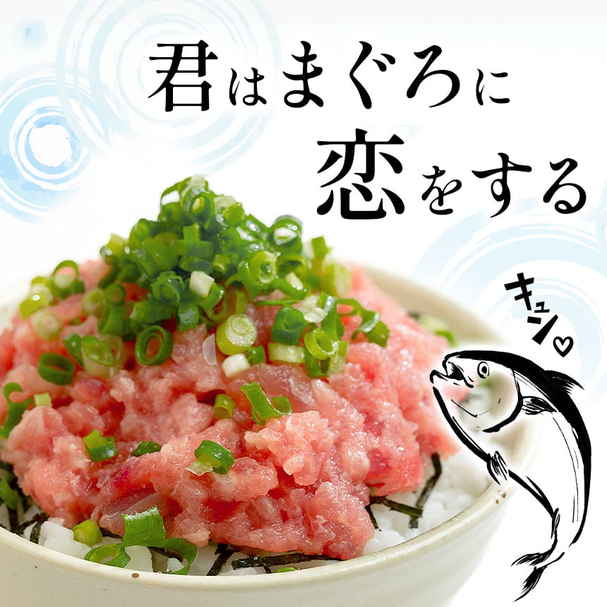 「ネギトロ丼」や「手巻き寿司」などにどうそ！