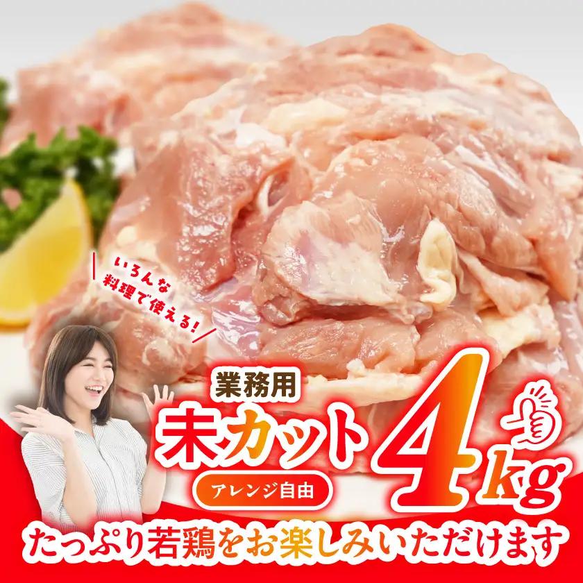 【業務用】国産若鶏もも肉4kg〔13-33-004-4kg〕