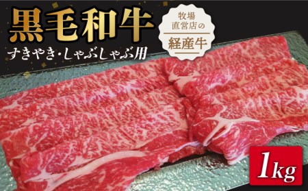 黒毛和牛ローススライス1000g すきやき・しゃぶしゃぶ用 /  牛肉スライス  [IAX029]