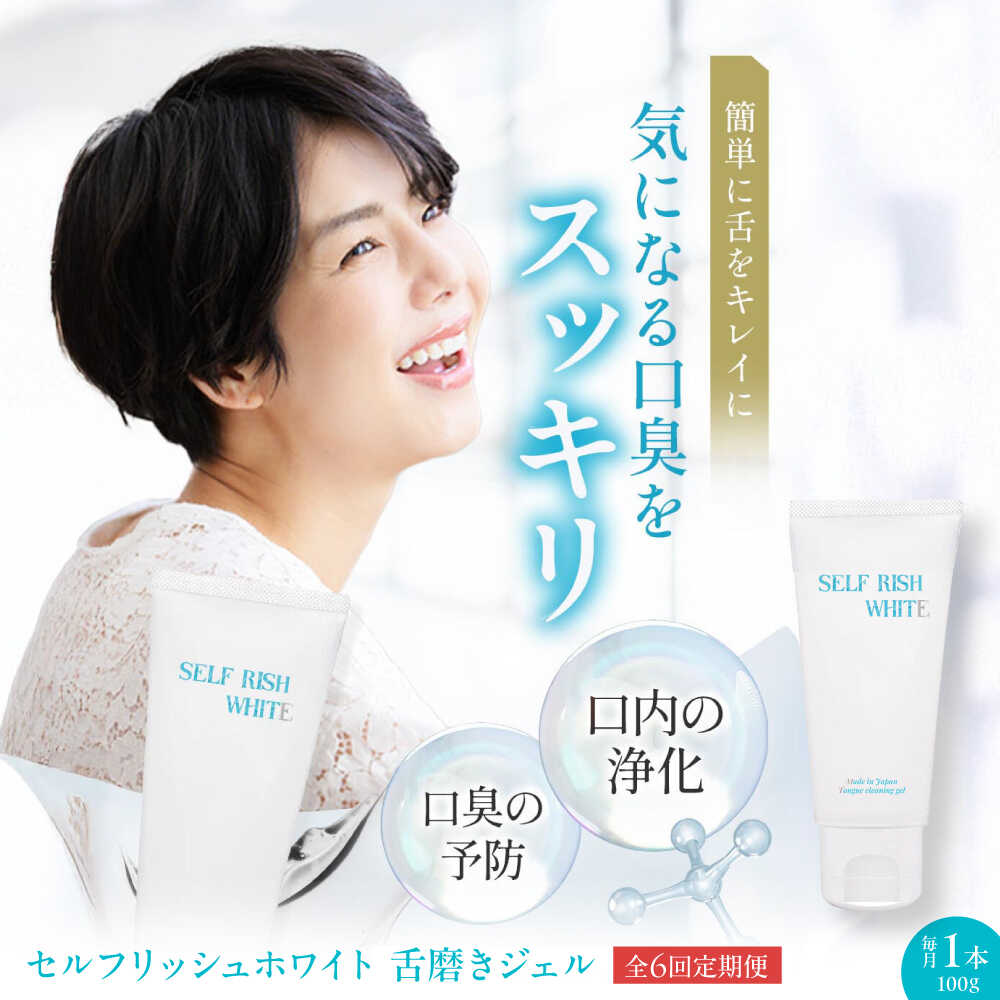 【ふるさと納税】【全6回定期便】セルフリッシュホワイト 舌磨きジェル ミントフレーバー 1本(100g) 大洲市/Gross Mountain合同会社 歯磨き粉 歯ブラシ 舌磨き ホワイトニング 歯周病 ジェル 口臭予防 オーラルケア[AGCQ017] おすすめ 人気 お取り寄せ 送料無料 贈答 ギフト