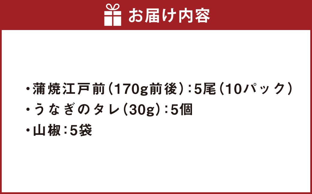 うなぎの蒲焼 （江戸前） 5尾 セット