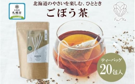 
ごぼう茶 ティーバッグ 2.3g × 20包 ごぼう 茶 牛蒡 茶 野菜茶 無添加 北海道 札幌市 紅茶 ふうか Fu-ka
