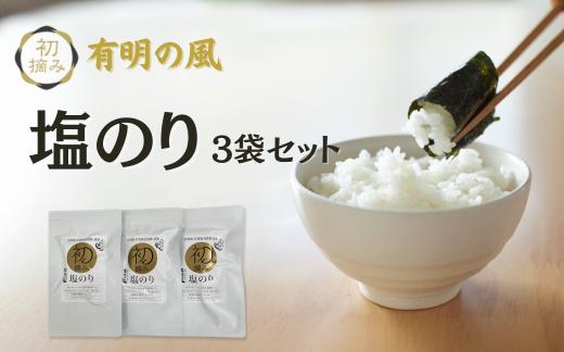 
有明の風 塩のり3袋セット
