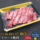 【ふるさと納税】おおいた和牛 上ロース 焼肉200g 和牛 豊後牛 国産牛 赤身肉 焼き肉 焼肉 ステーキ肉 大分県産 九州産 津久見市 国産 送料無料